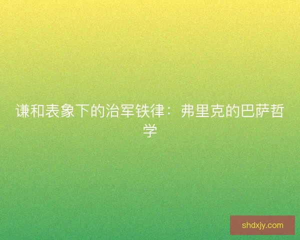 谦和表象下的治军铁律：弗里克的巴萨哲学